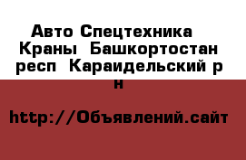 Авто Спецтехника - Краны. Башкортостан респ.,Караидельский р-н